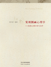 实用图画心理学_绘画心理分析与治疗