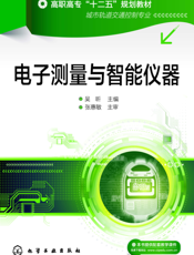 电子测量与智能仪器