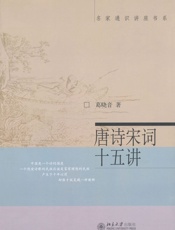 唐诗宋词十五讲