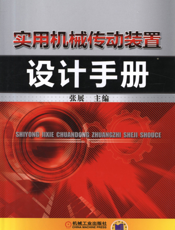 实用机械传动装置设计手册
