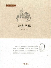 云乡丛稿--邓云乡集