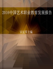 2016中国艺术职业教育发展报告 - 宋延军