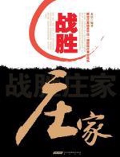 战胜庄家 - 金浩