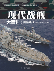 2130219_现代战舰大百科(图鉴版)