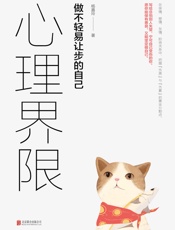 心理界限：做不轻易让步的自己