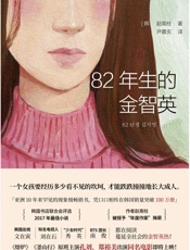 82年生的金智英【亚洲10年来少见的现象级畅销书。《熔炉》《釜山行》后孔刘、郑裕美再度合作，同名电影即将上映！】 - 赵南柱