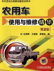 农用车使用与维修精华_第2版