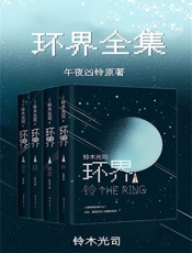 【精品汇-409】环界全集 - 铃木光司