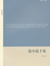 论小说十家（修订本）