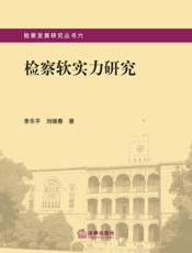 检察软实力研究