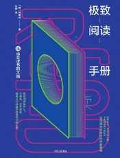 极致阅读手册 - 高荣成