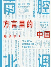 南腔北调：方言里的中国