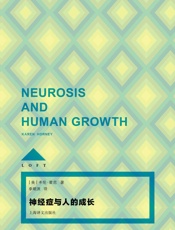 神经症与人的成长