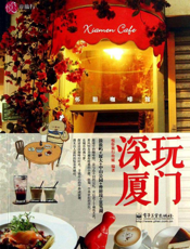 深玩厦门：怀旧咖啡馆