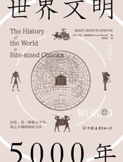 世界文明5000年：一幅包罗万象的世界文明索引图