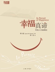 幸福真谛_寻找人生真满足