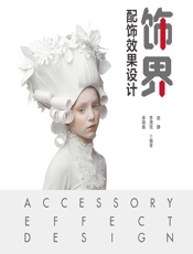 饰界——配饰效果设计 - 赵静;李潇悦;余晓雅