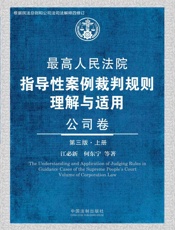 最高人民法院指导性案例裁判规则理解与适用·公司卷