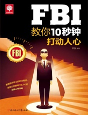 FBI教你10秒钟打动人心