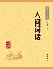 人间词话——中华经典藏书