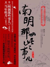 南明那些事儿