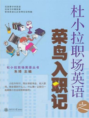 杜小拉职场英语之菜鸟入职记