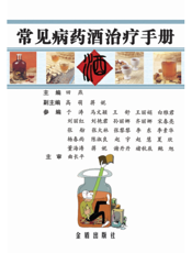 常见病药酒治疗手册