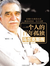 一个人的百年孤独：马尔克斯传