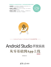 Android Studio开发实战：从零基础到App上线(第2版)