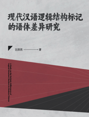 现代汉语逻辑结构标记的语体差异研究
