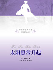 太阳照常升起（中文导读英文版）
