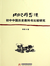 内地与香港初中中国历史教科书比较研究