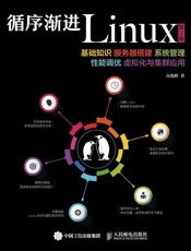 循序渐进Linux基础知识服务器搭建系统管理性能调优虚拟化与集群应用