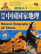 图说中国国家地理)