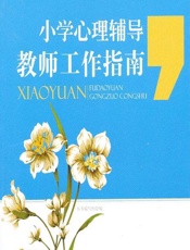 小学心理辅导教师工作指南 - 《小学心理辅导教师工作指南》编写组