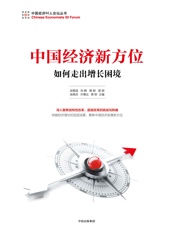 中国经济新方位：如何走出增长困境.吴敬琏&刘鹤&樊纲.2017