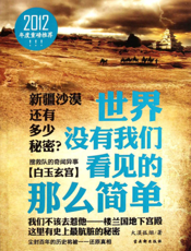 世界没有我们看见的那么简单_搜救队的奇闻异事·白玉玄宫