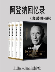 阿登纳回忆录