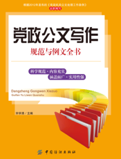 党政公文写作规范与例文全书