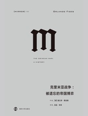 克里米亚战争：被遗忘的帝国博弈(理想国译丛32) - [英]奥兰多·费吉斯