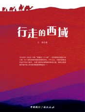行走的西域
