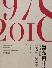 激荡四十年——中国企业1978—2018 - 吴晓波