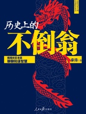 历史上的不倒翁 - 秦涛
