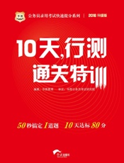 公务员录用考试快速提分系列：10天，行测通关特训