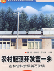 农村能源开发富一乡 吉林省扶余县新万发镇