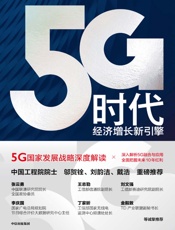 5g时代：经济增长新引擎