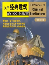 关于经典建筑的100个故事 - 金宪宏