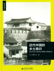 近代中国的乡土意识_新史学译丛