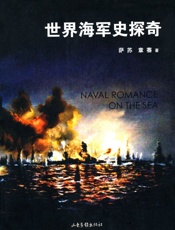 世界海军史探奇