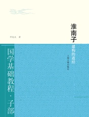 淮南子：建构的道经